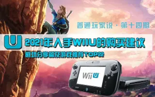 Wiiu游戏 搜索结果 哔哩哔哩弹幕视频网 つロ乾杯 Bilibili