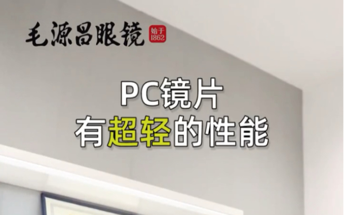 什么是PC镜片?有什么优点?哔哩哔哩bilibili