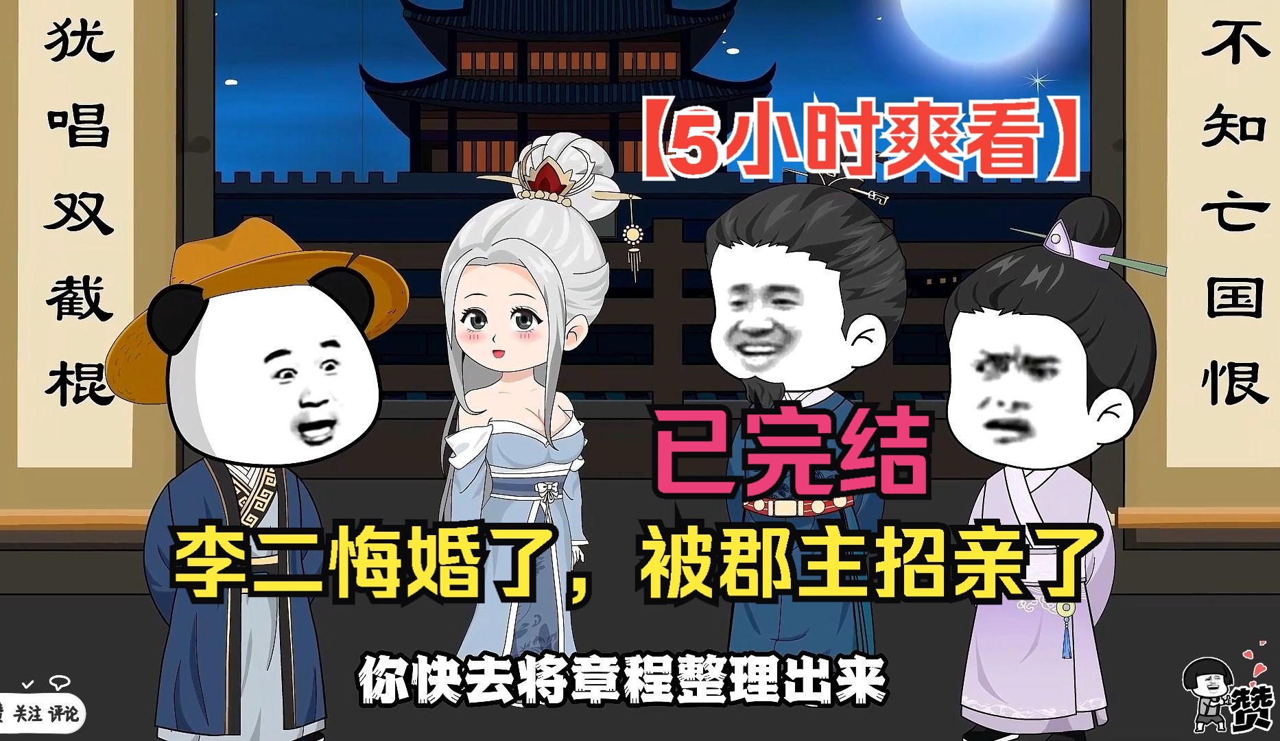 [图]【5小时爽看】一口气看完沙雕动画【李二悔婚了，被郡主招亲了】已完结！