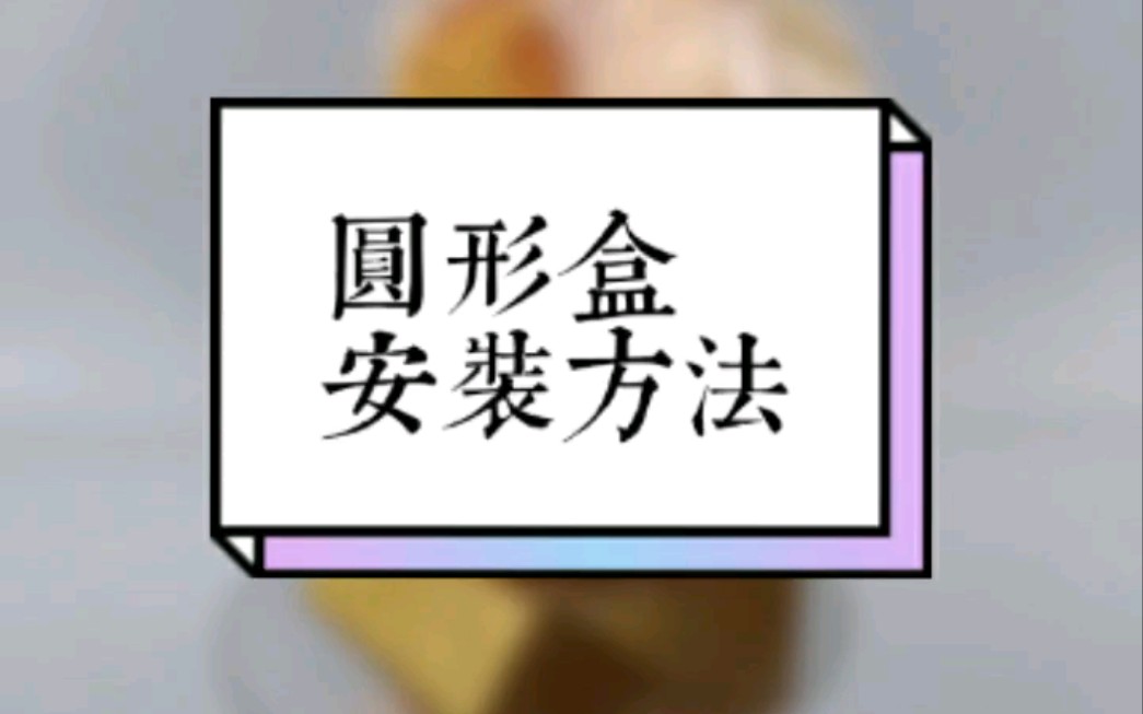 圆形塑料礼品盒燕窝包装盒安装方法技巧哔哩哔哩bilibili