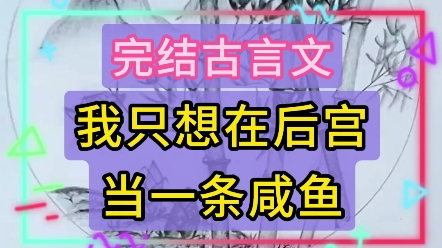 [图]我只想在后宫当一条咸鱼：这是一篇9.8分的完结古言文