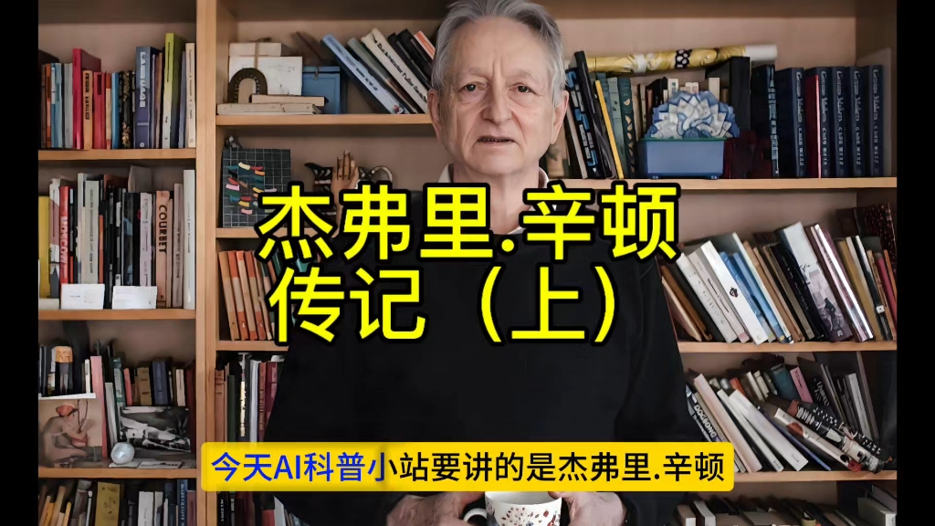 人工智能教父杰弗里辛顿的个人成长经历介绍,个人传记介绍.哔哩哔哩bilibili