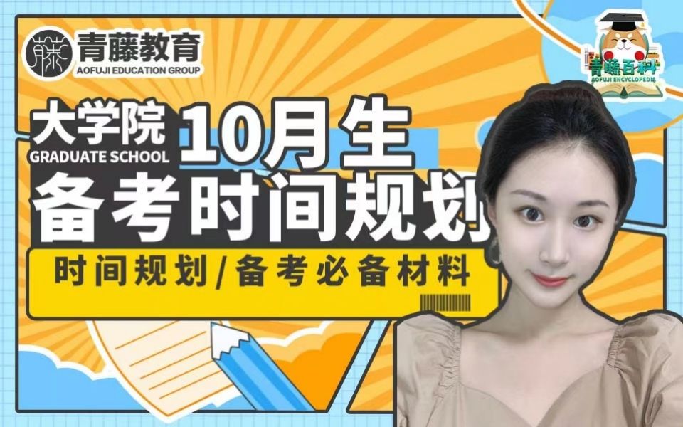 大学院10月生备考时间规划 |青藤百科哔哩哔哩bilibili