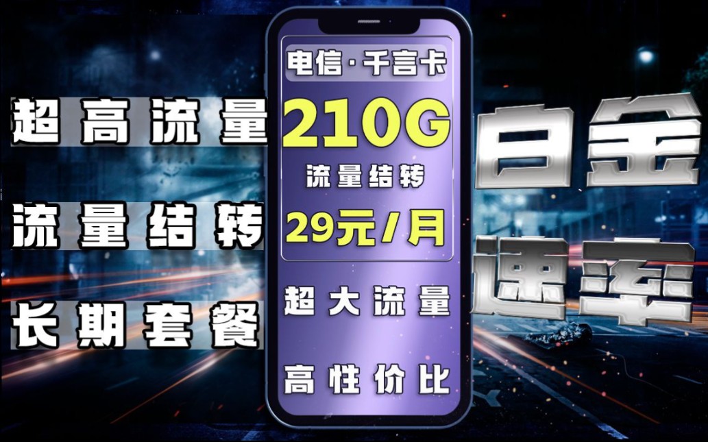 【流量卡狗蛋】长期大流量来袭,还有白金速率,速度飞起哔哩哔哩bilibili