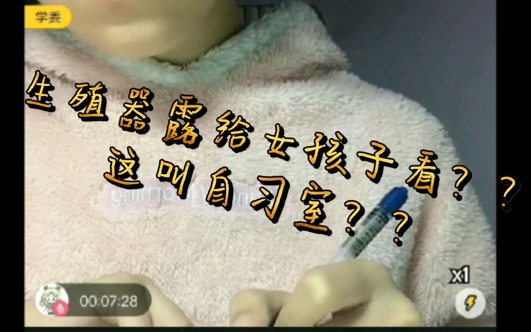 [图]【 QQ自习室/涉黄】“生殖器官露给女孩子看，这东西配当人吗？”