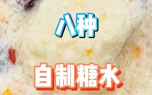 Download Video: 谁能拒绝这八种自制糖水