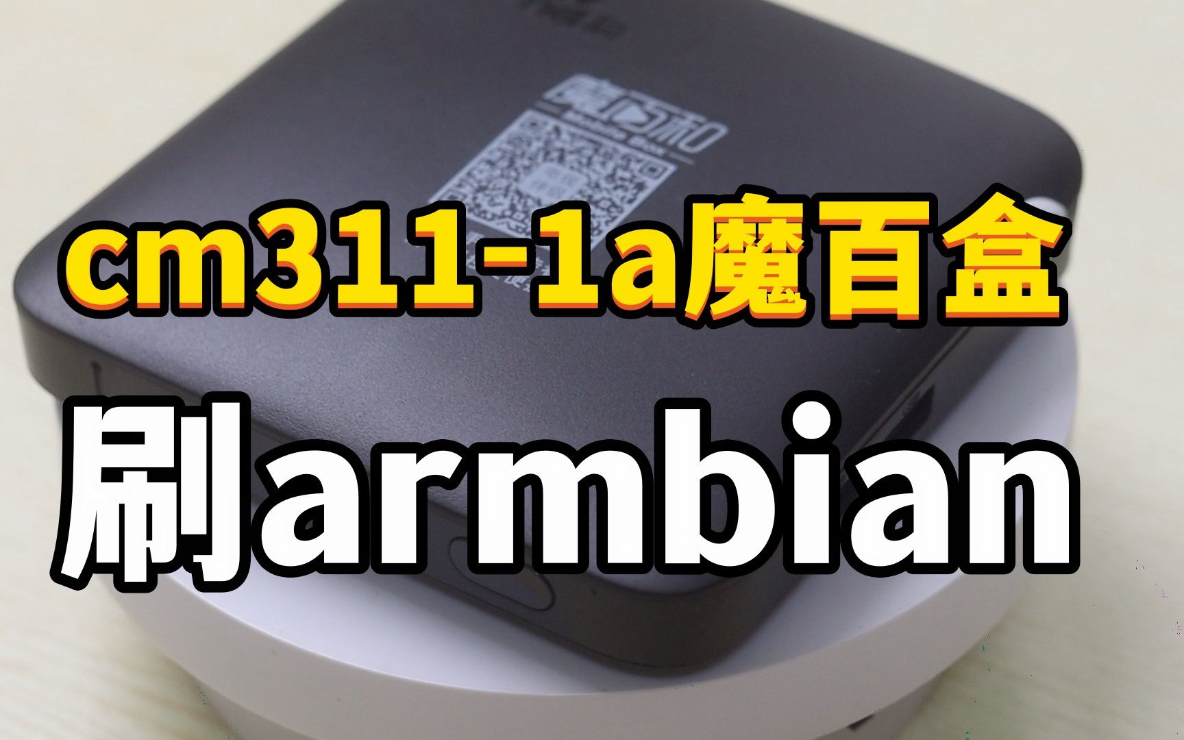 [图]魔百盒cm311刷armbian系统，做家庭服务器静音又省电