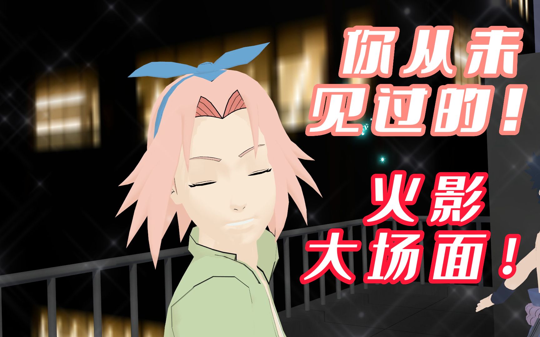 【火影忍者】大场面!疾风传拍完后,大伙都去学跳舞了!(中)