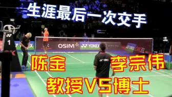 Download Video: 【低视角】陈金与李宗伟的最后一次交手 陈金教授VS李宗伟博士-11年丹麦公开赛