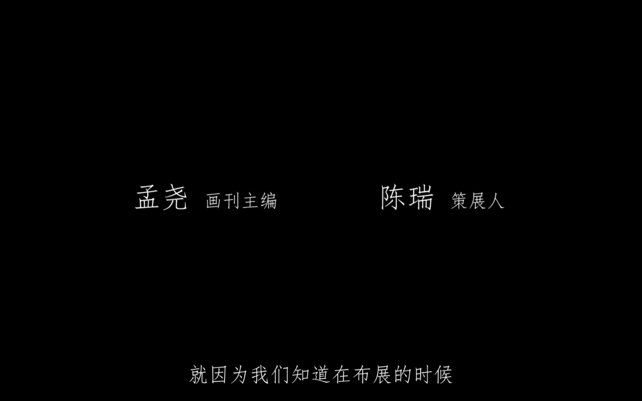 周一清访谈|主持人孟尧对话策展人陈瑞哔哩哔哩bilibili