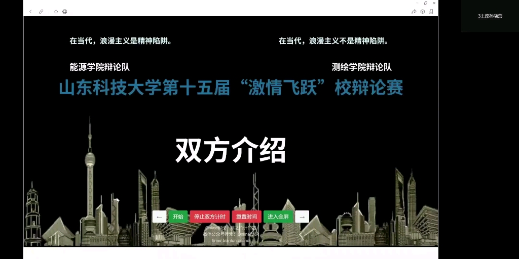 山东科技大学第十五届“激情飞跃”校辩论赛初赛第一场:在当代,浪漫主义是/不是精神陷阱(能源学院VS测绘学院)哔哩哔哩bilibili