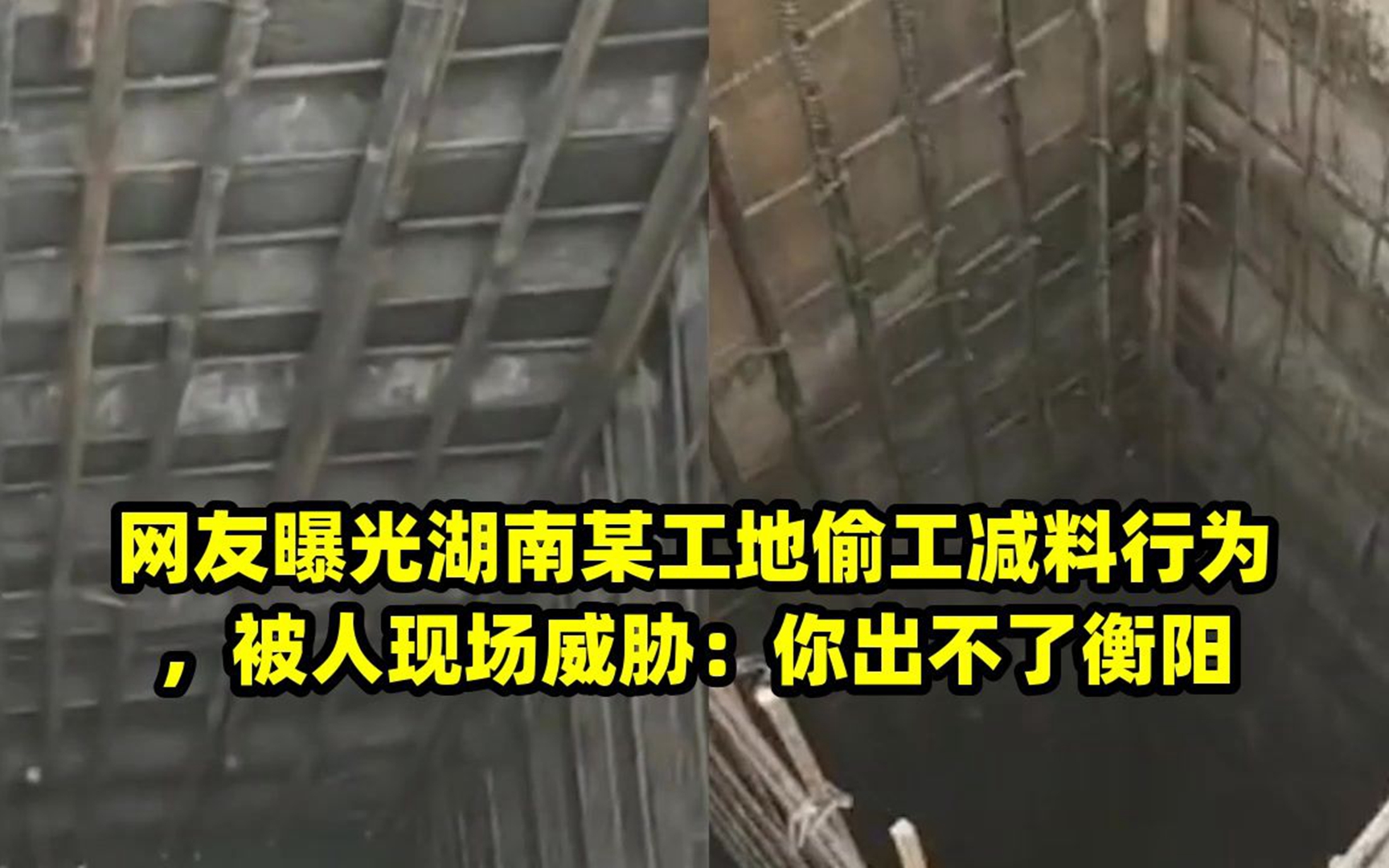 网友曝光湖南某工地偷工减料行为,被人现场威胁:你出不了衡阳哔哩哔哩bilibili