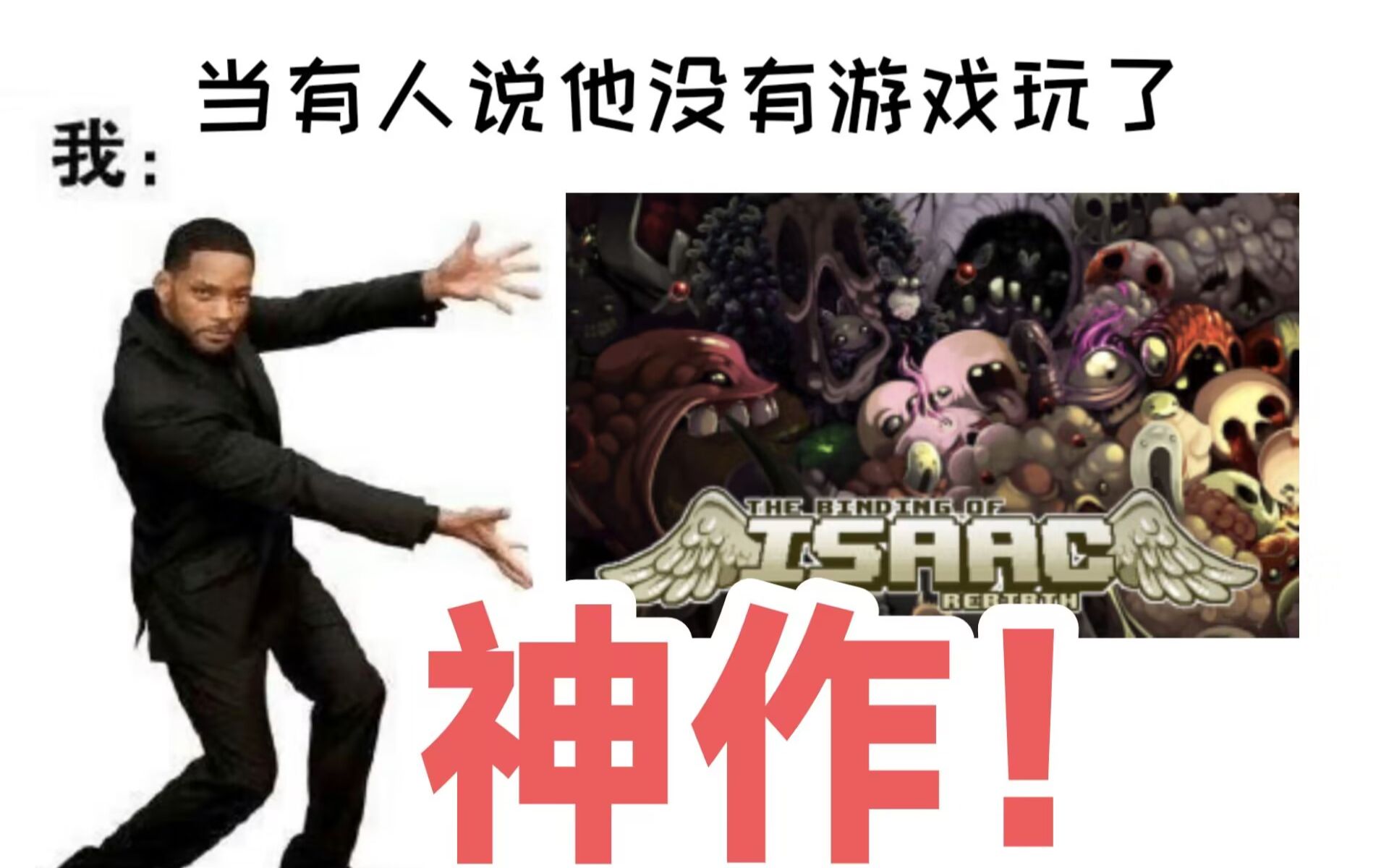 【以撒】1.第一次玩以撒,什么你还没有玩过以撒的结合??哔哩哔哩bilibili