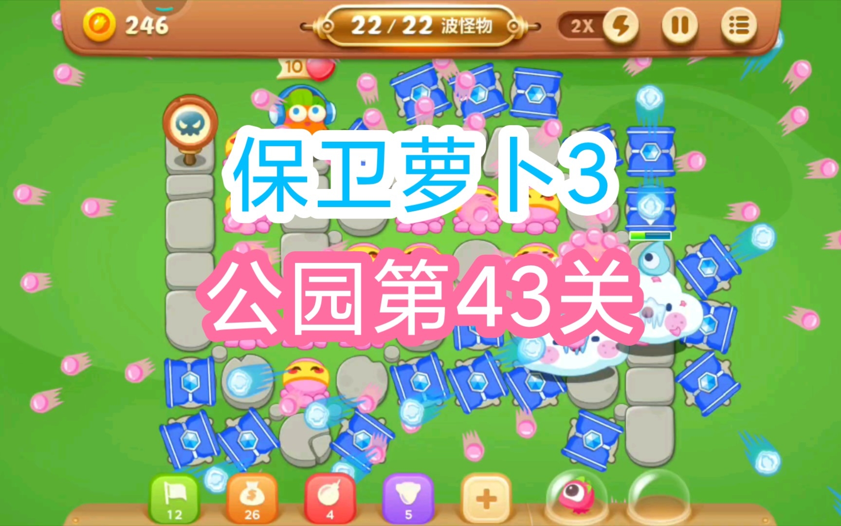 【保卫萝卜3】公园第43关通关攻略