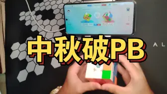 Download Video: 中秋破pb11秒