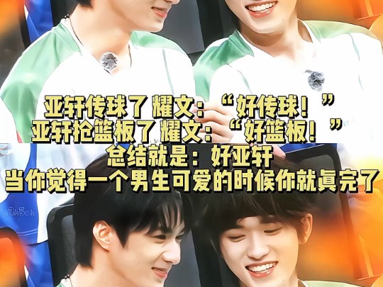 【文轩】不知道啊 整场比赛下来就只听到"亚轩"