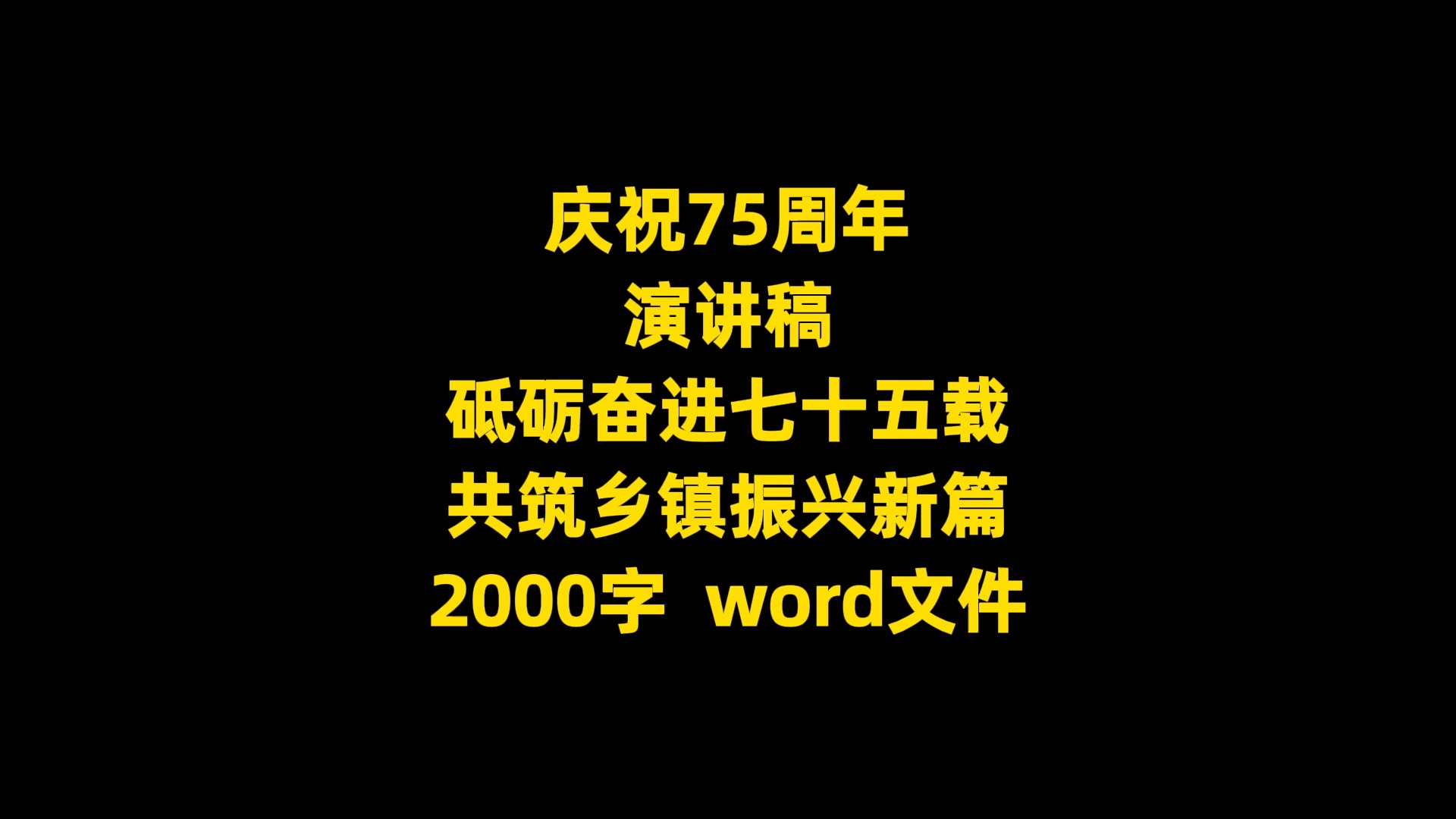 庆祝75周年 演讲稿 砥砺奋进七十五载 共筑乡镇振兴新篇 2000字 word文件哔哩哔哩bilibili