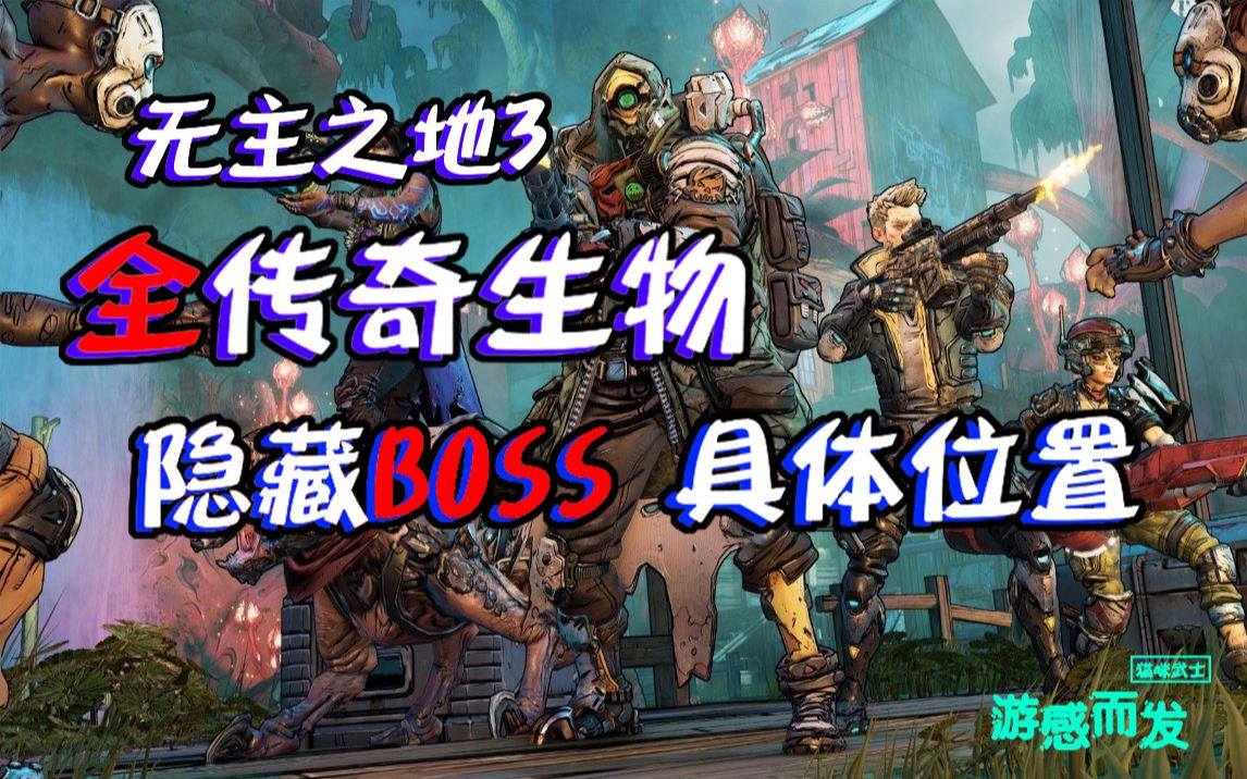 [图]【无主之地3】全传奇生物，隐藏BOSS，具体位置