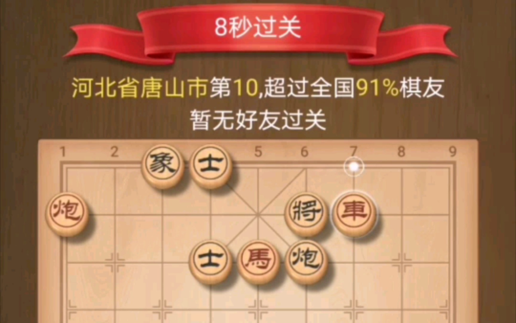 【象棋】腾讯天天象棋残局每日挑战0703