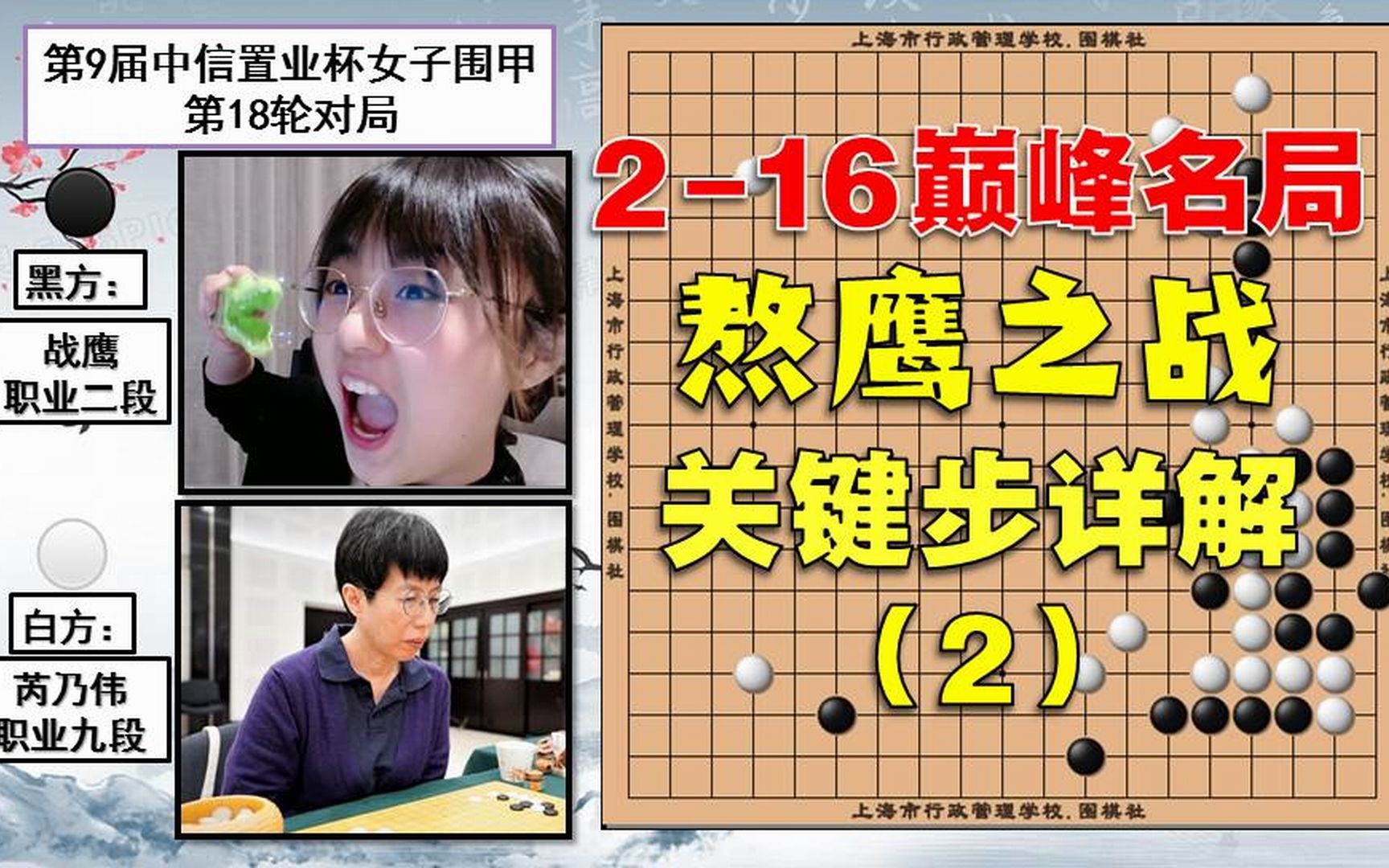 战鹰v芮乃伟.一战成名围棋名局.复盘(2.