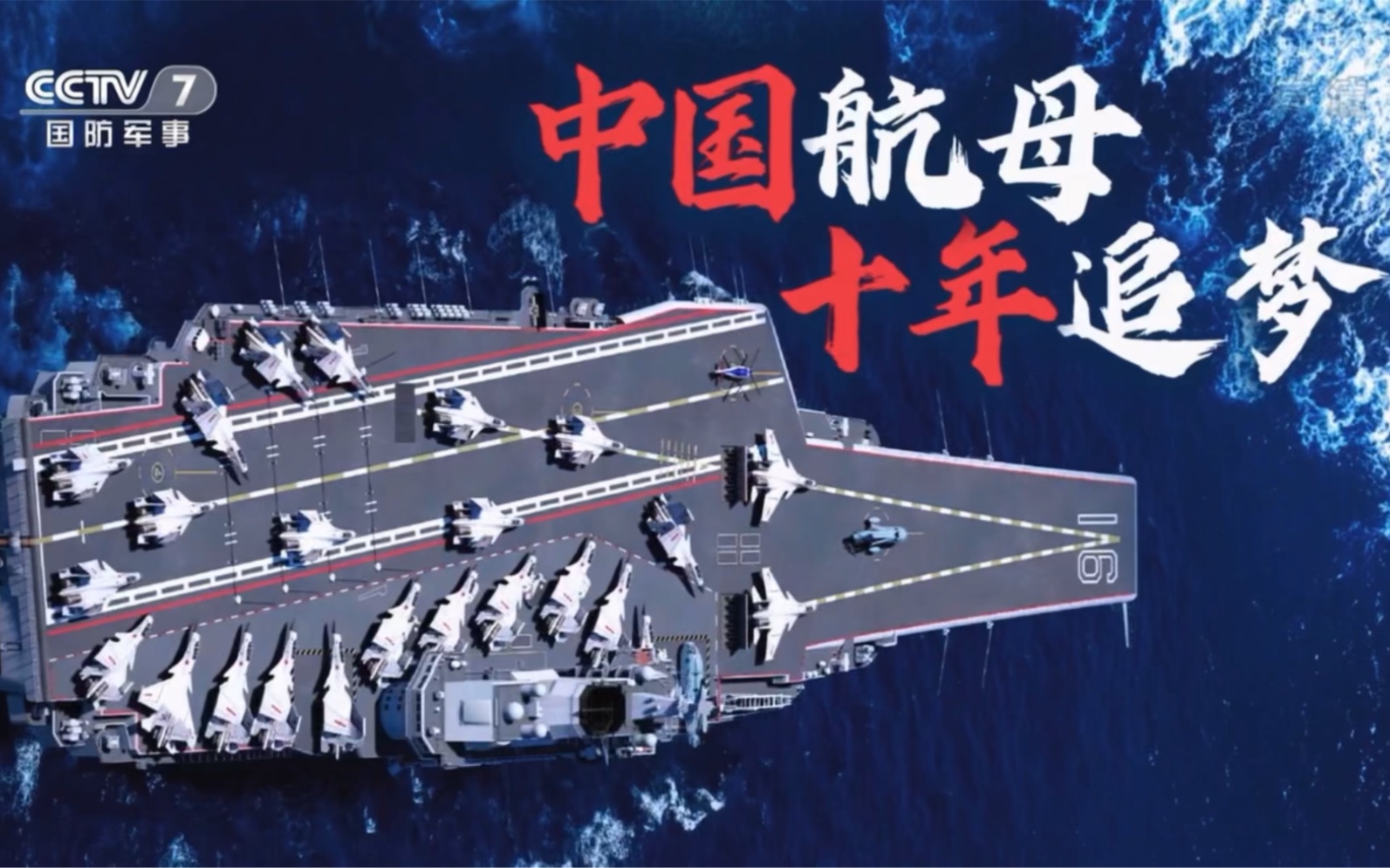 遼寧艦:中國航母 十年追夢