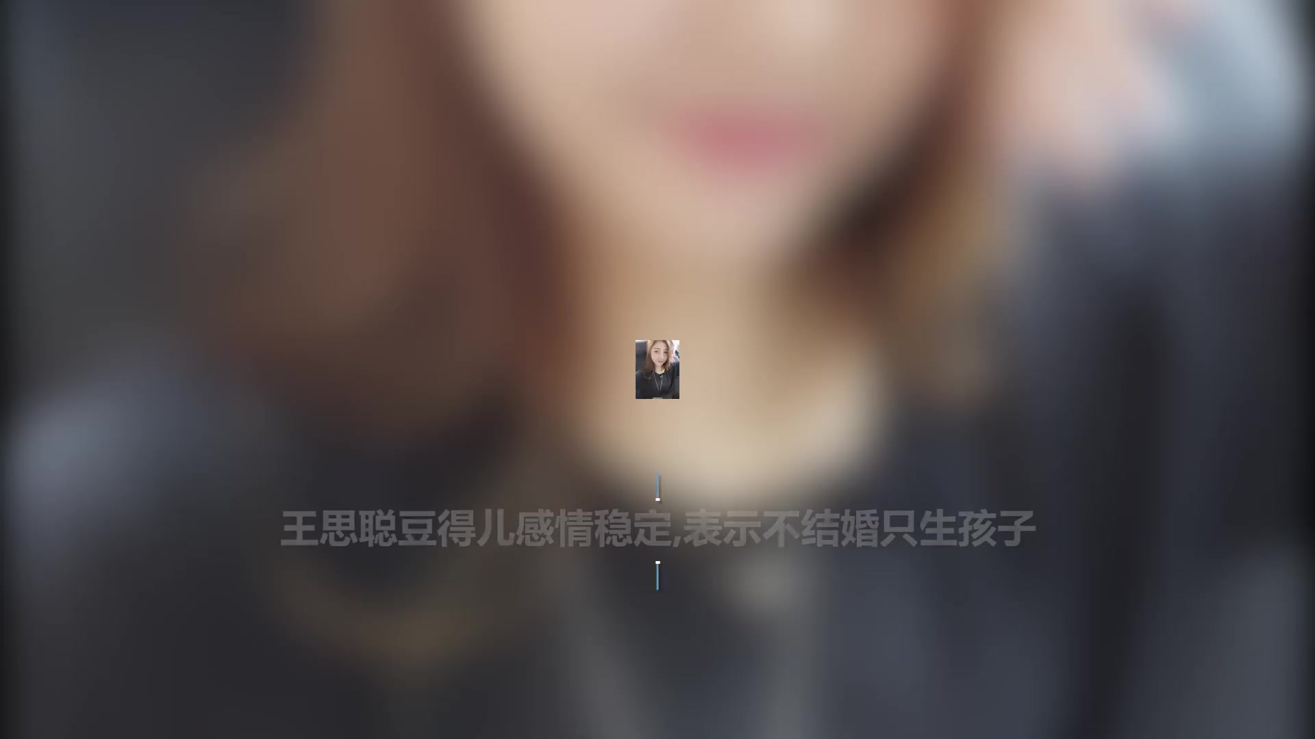 王思聪豆得儿感情稳定,表示不结婚只生孩子哔哩哔哩bilibili