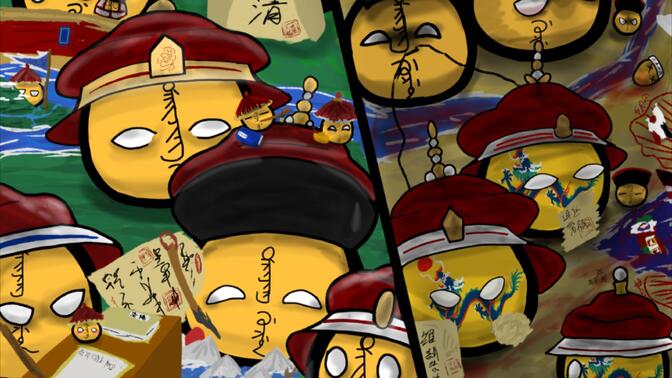 波兰球〗大清十二帝