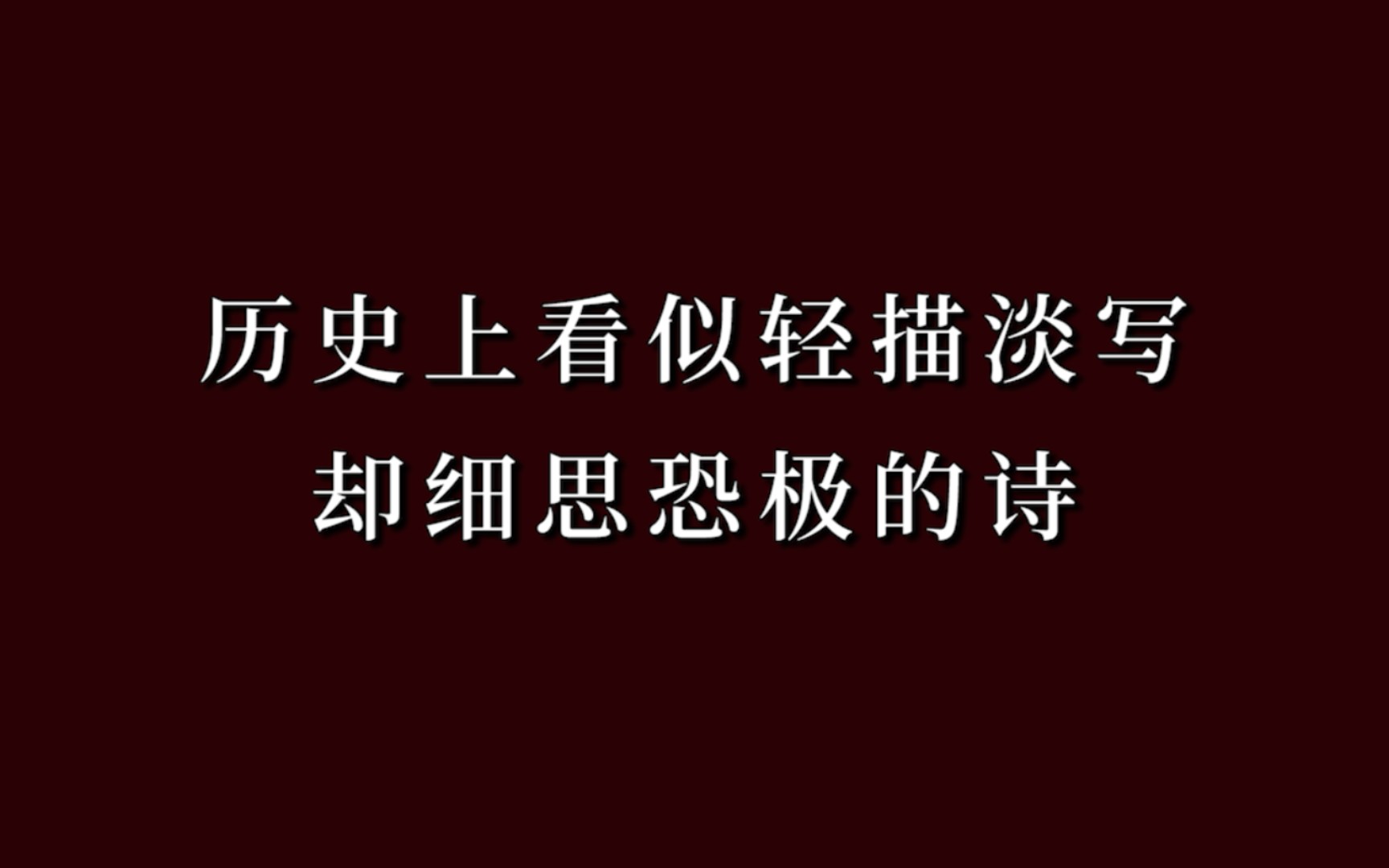 [图]那些能让语文老师当场裂开的古诗词，建议留存备用。