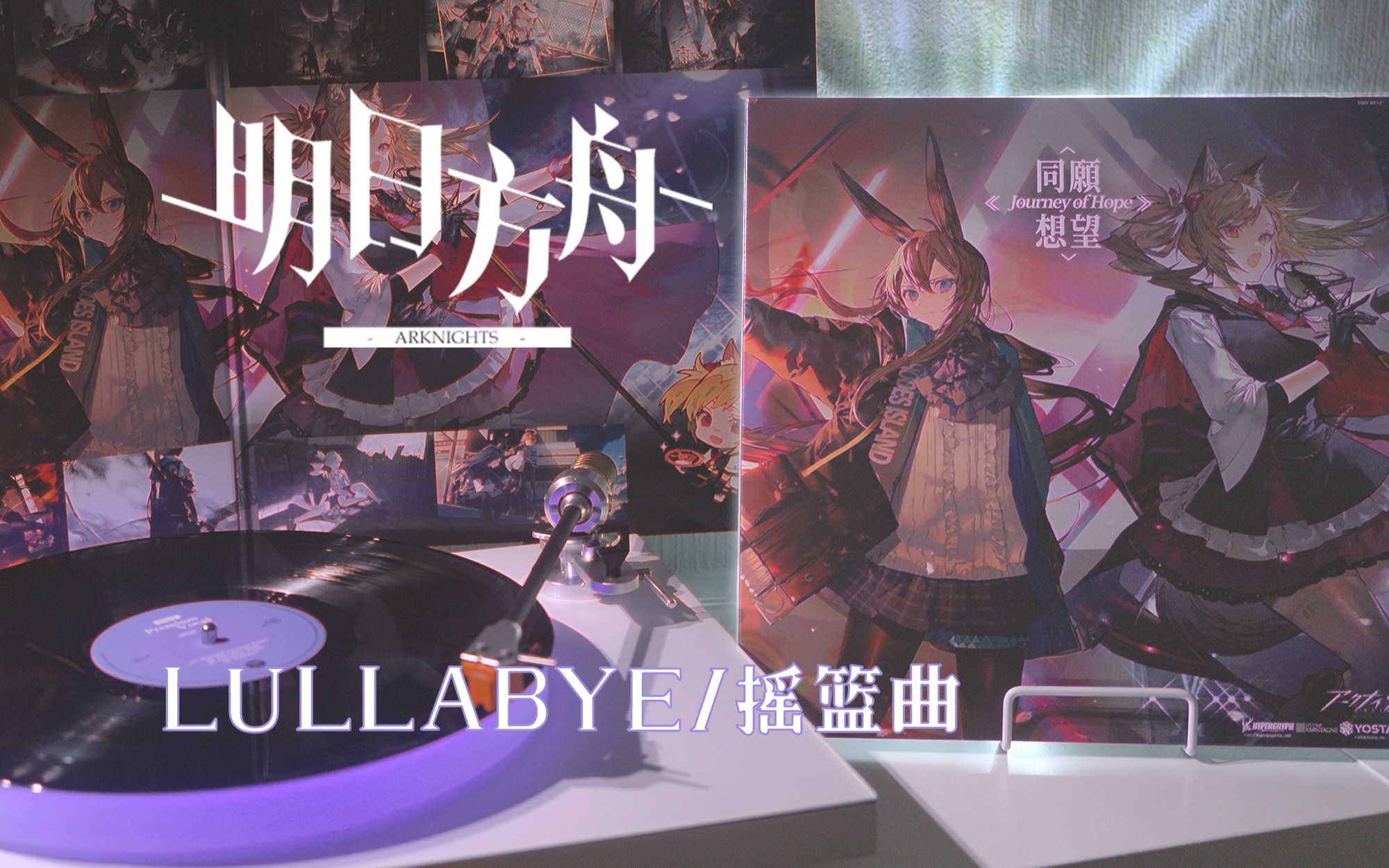 [图]Lullabye/摇篮曲-梅菲斯特浮士德EP-Uyanga Bold/明日方舟日服限量绝版黑胶「Hi-Res/4K60帧」