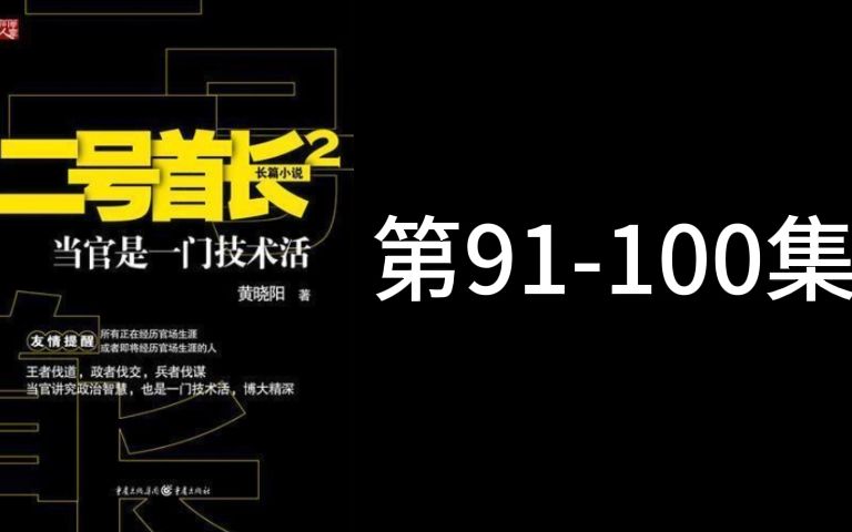 [图]二号首长 第二部 第91-100集 袁博讲述 不容错过