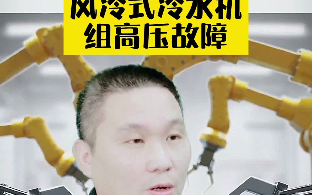 工业冷水机100问,冷水机组高压故障?如何解决#化工#反应釜设备#冷冻机设备#高压故障哔哩哔哩bilibili