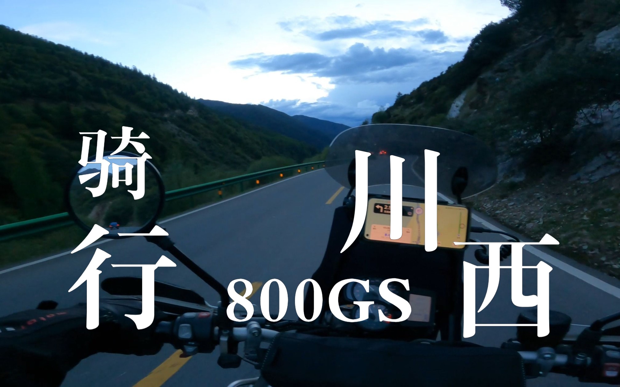 800GS骑行川西哔哩哔哩bilibili