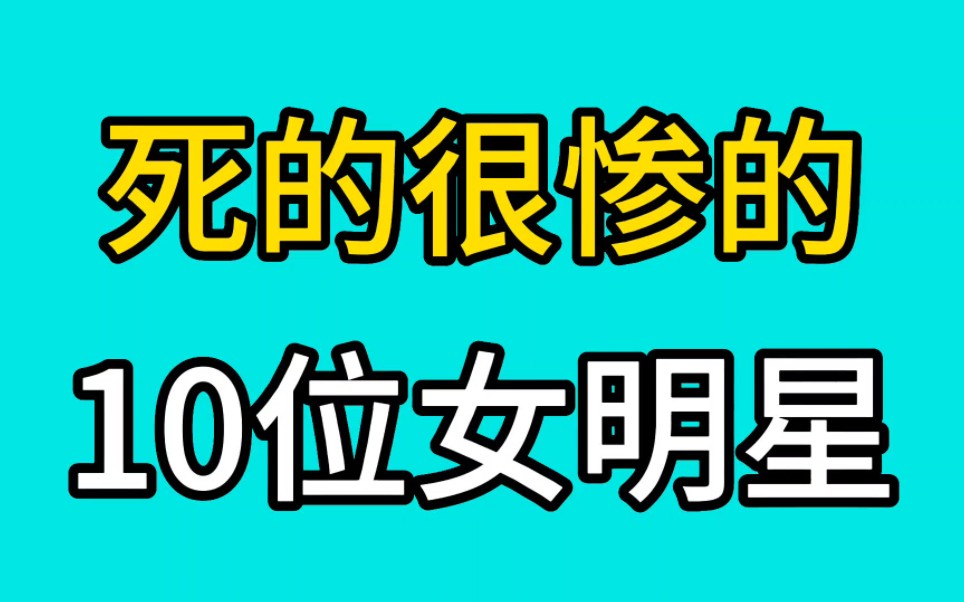 [图]死的很惨的10位女明星，有人裸死在酒店草坪，有人被活活疼死！