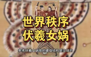 Download Video: 《全人类升维》第九十八集：世界秩序伏羲女娲