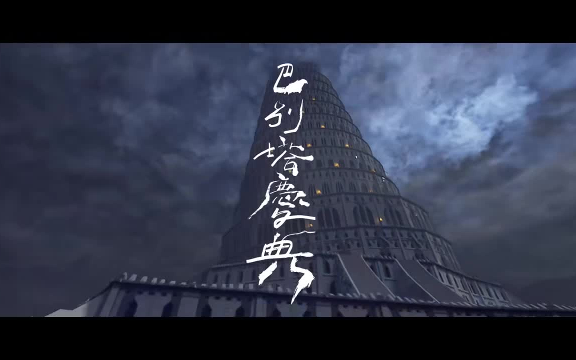 活动  【翻唱】吴青峰 巴别塔庆典