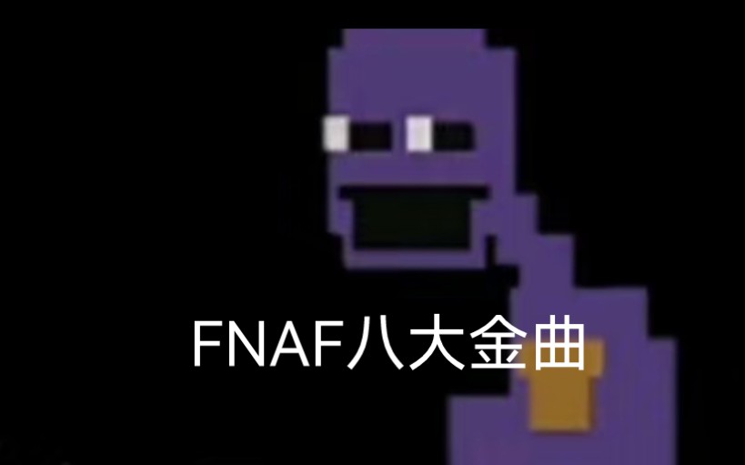 [图]FNAF八首金曲