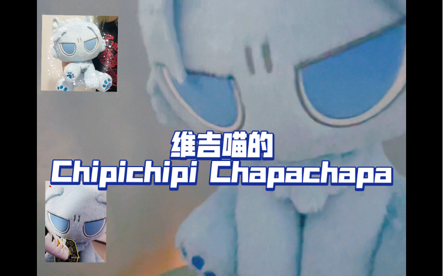 维吉喵的ChipiChipi ChapaChapa哔哩哔哩bilibili