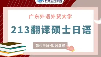 【强化试听】23广外日语口译213翻译硕士日语知识讲解