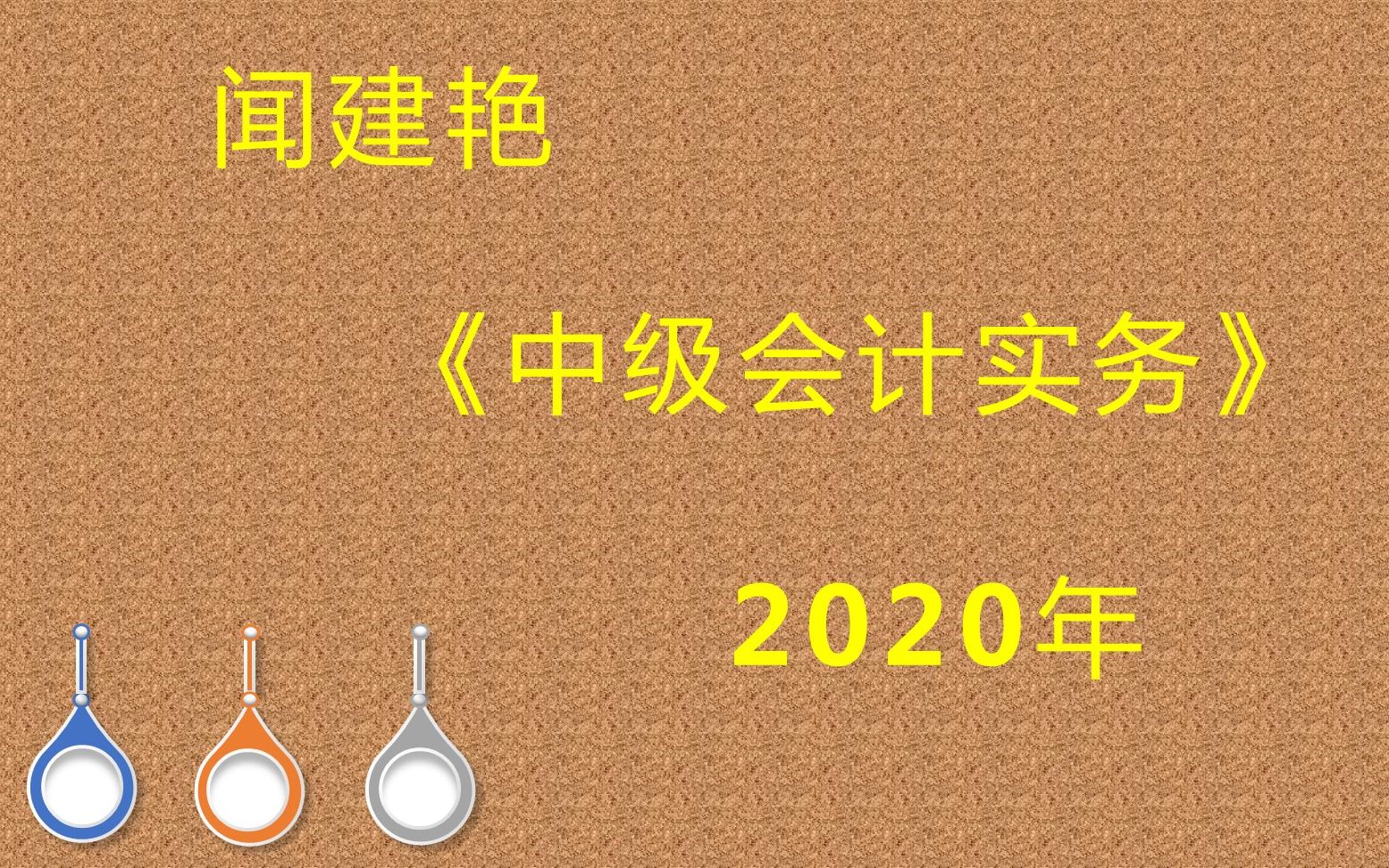 2020年中级会计实务:可变现净值的文字表述8021哔哩哔哩bilibili