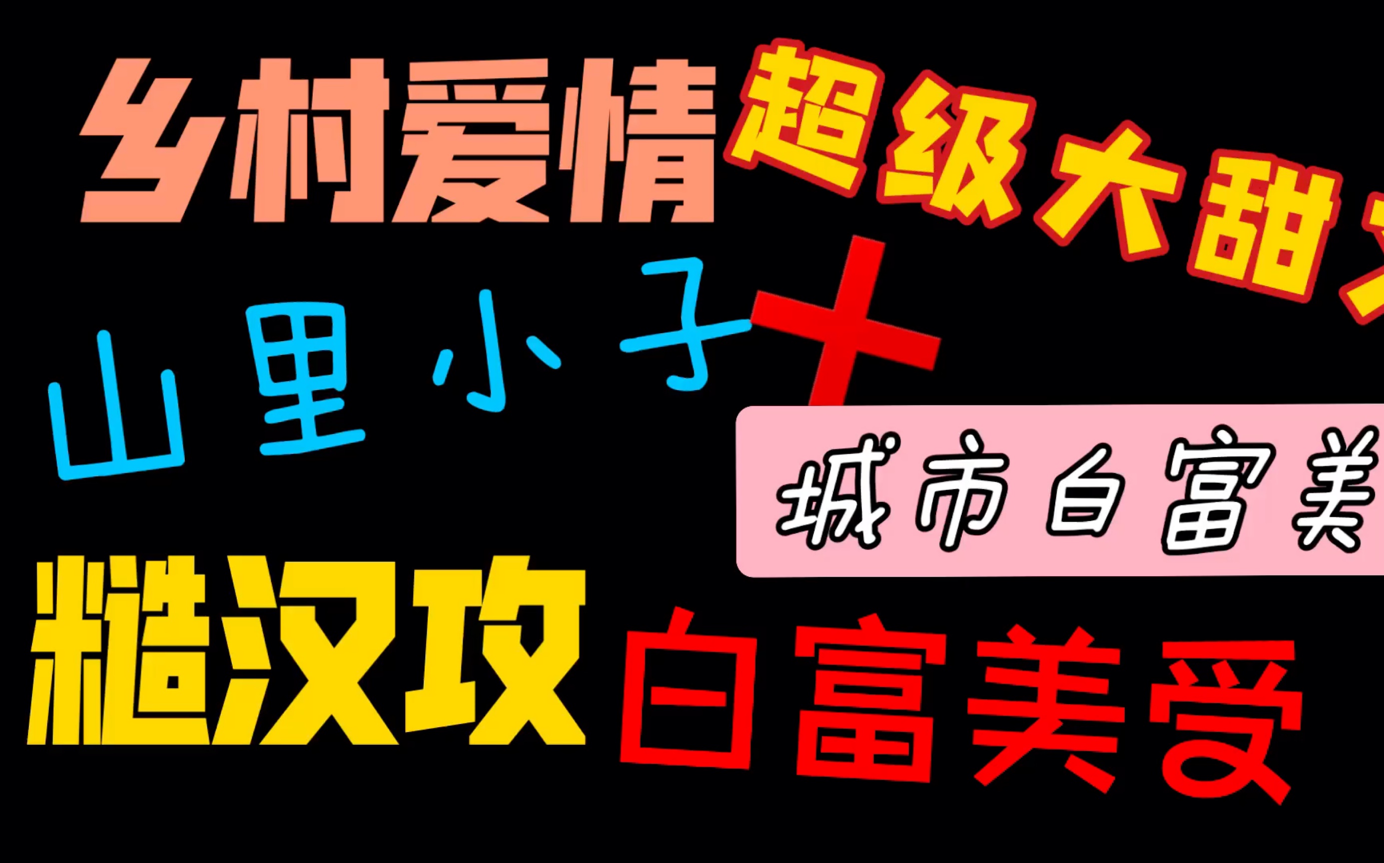 [图]【推文】乡村爱情｜攻宠受｜糙汉攻VS小少爷受