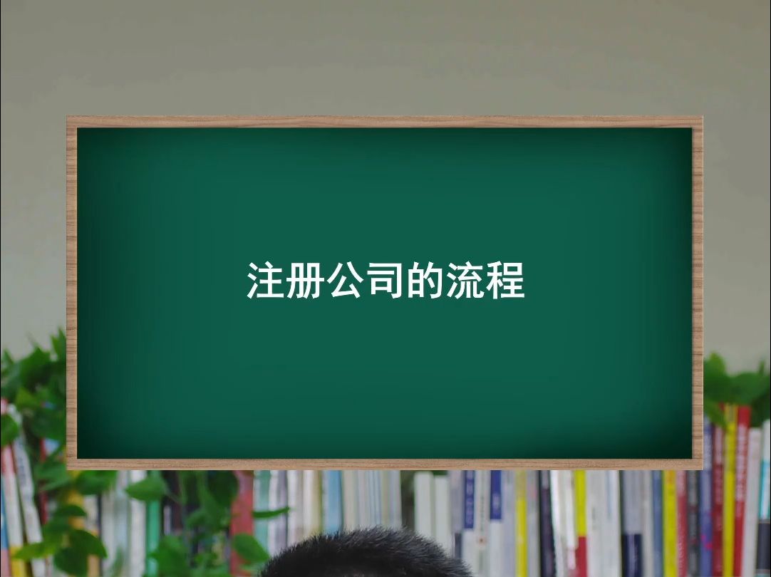 注册公司的流程哔哩哔哩bilibili