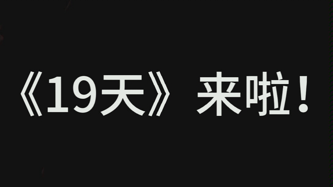 《19天》来啦!!!哔哩哔哩bilibili