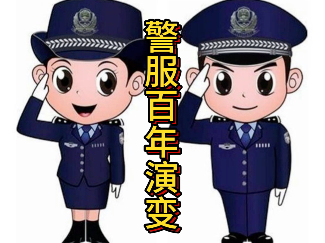 警服百年——跨越20世纪警察着装的演变哔哩哔哩bilibili