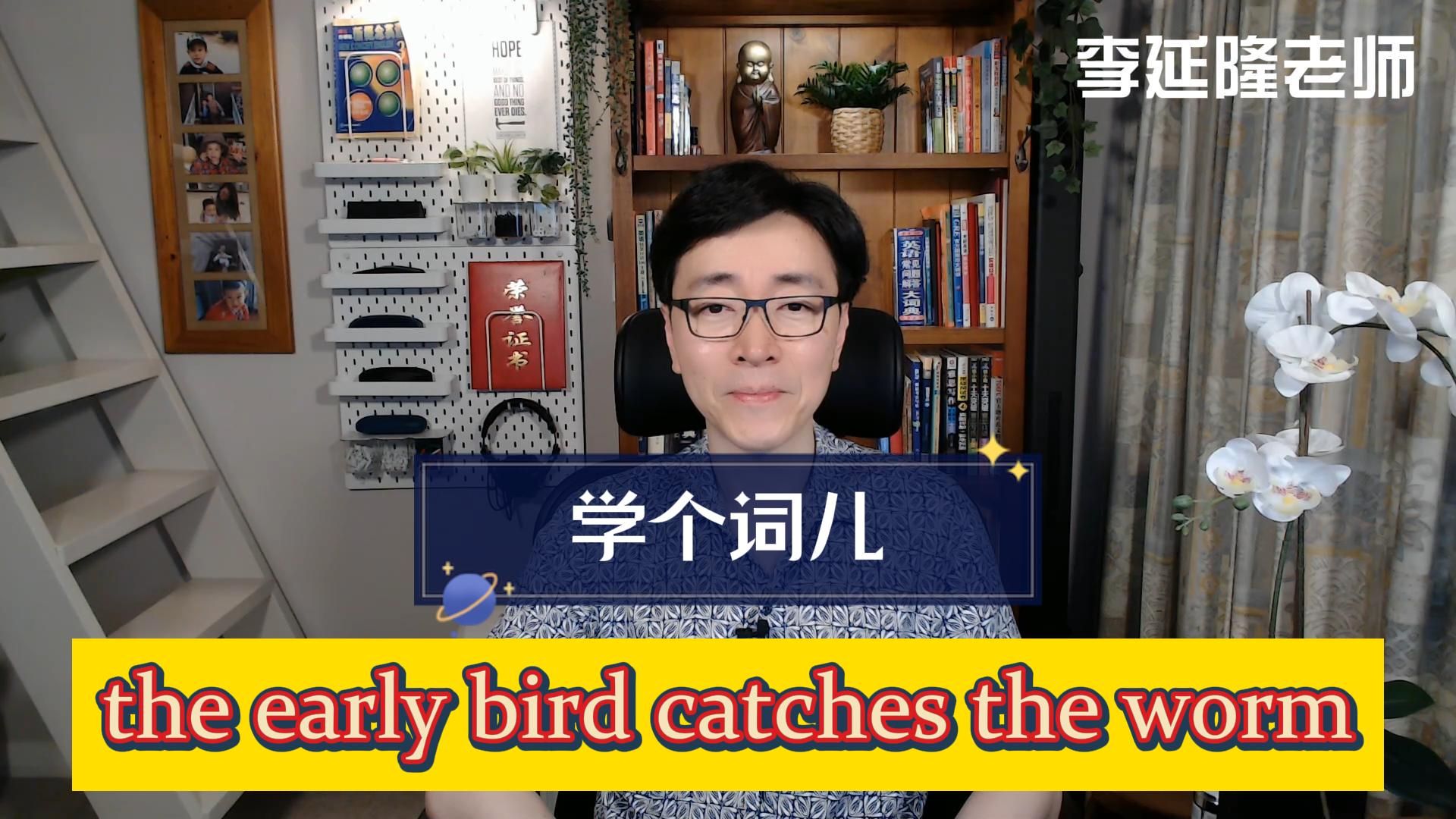 [图]学个词儿 the early bird catches the worm