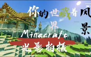 Download Video: Minecraft光影拍摄 你的世界藏着风景