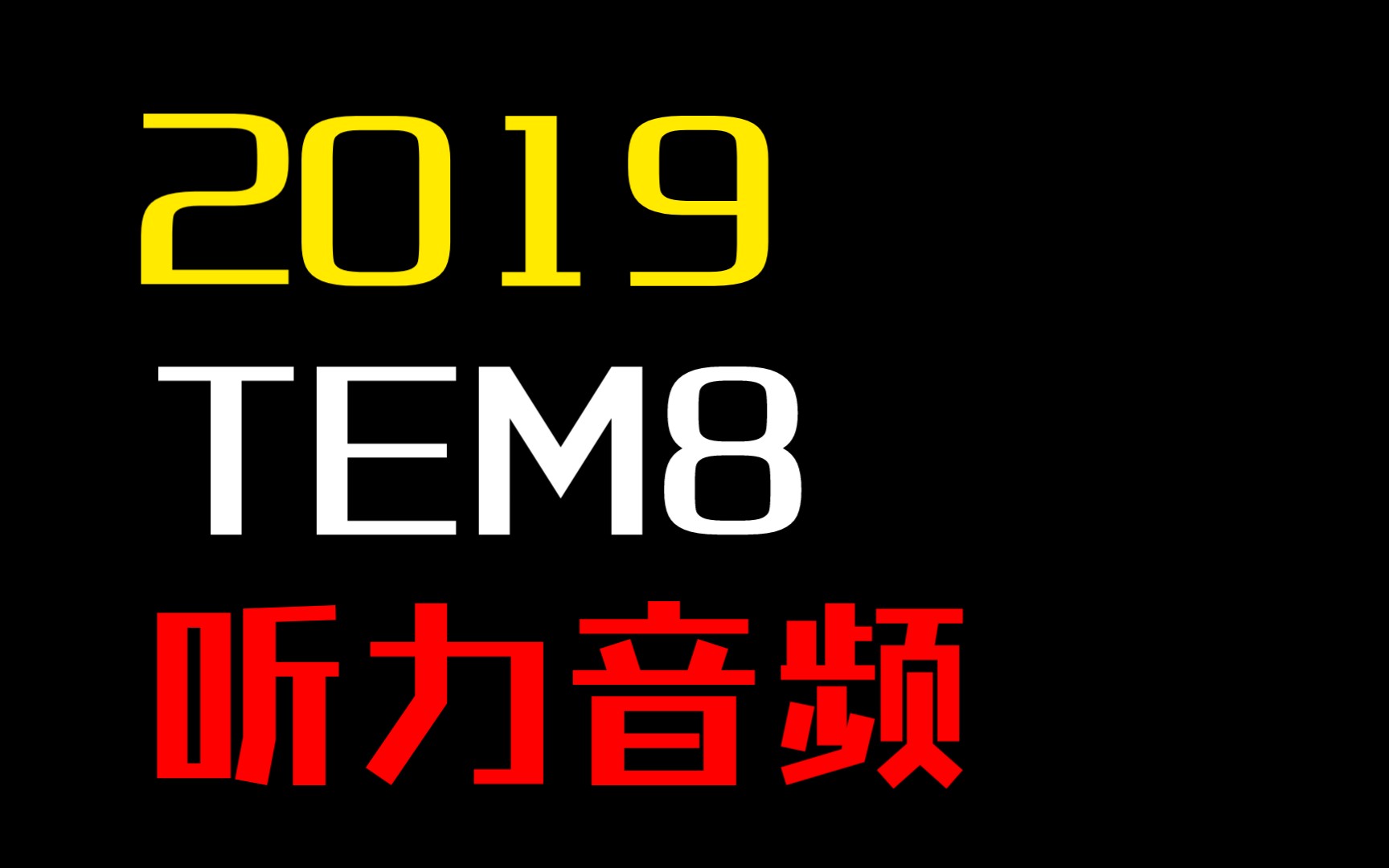 2019年全国英语专业八级TEM8真题听力音频完整版 真题见专栏或置顶评论 其他见合集或收藏夹哔哩哔哩bilibili