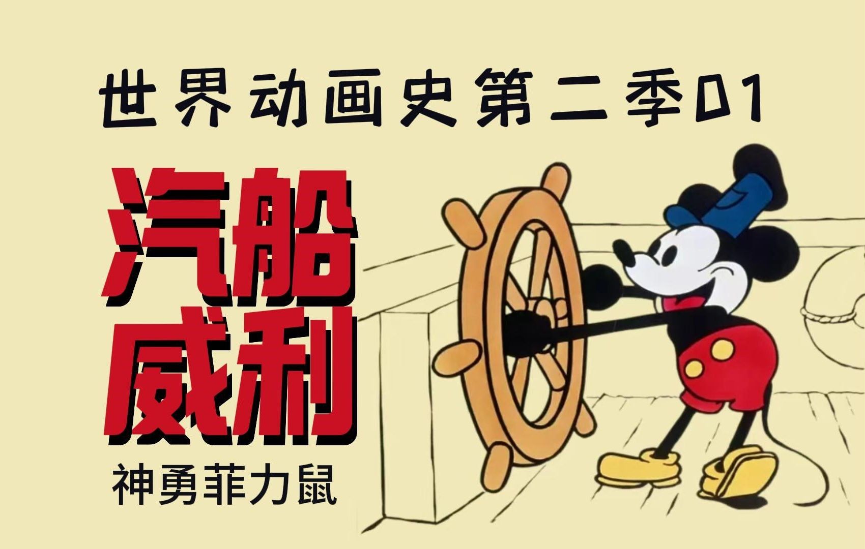 世界动画史第二季01