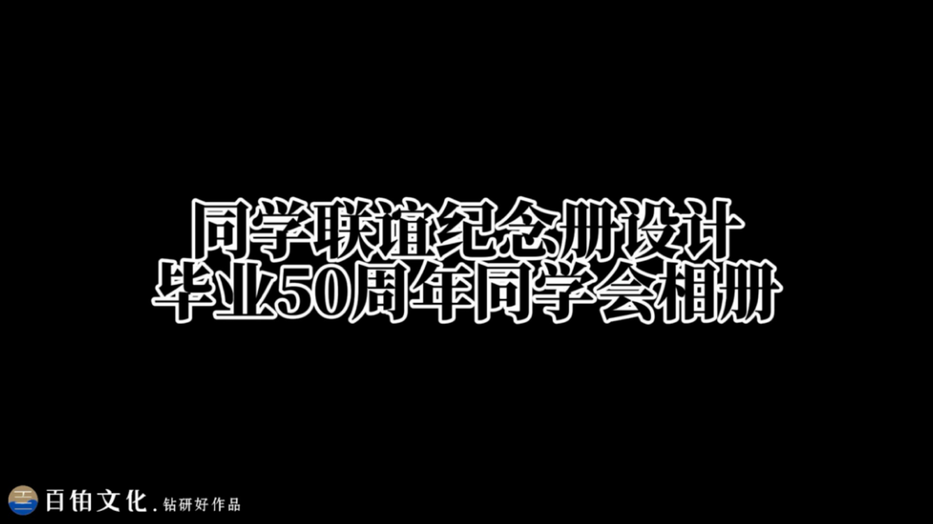 毕业50周年同学会相册设计𐟎‰致青春致回忆哔哩哔哩bilibili