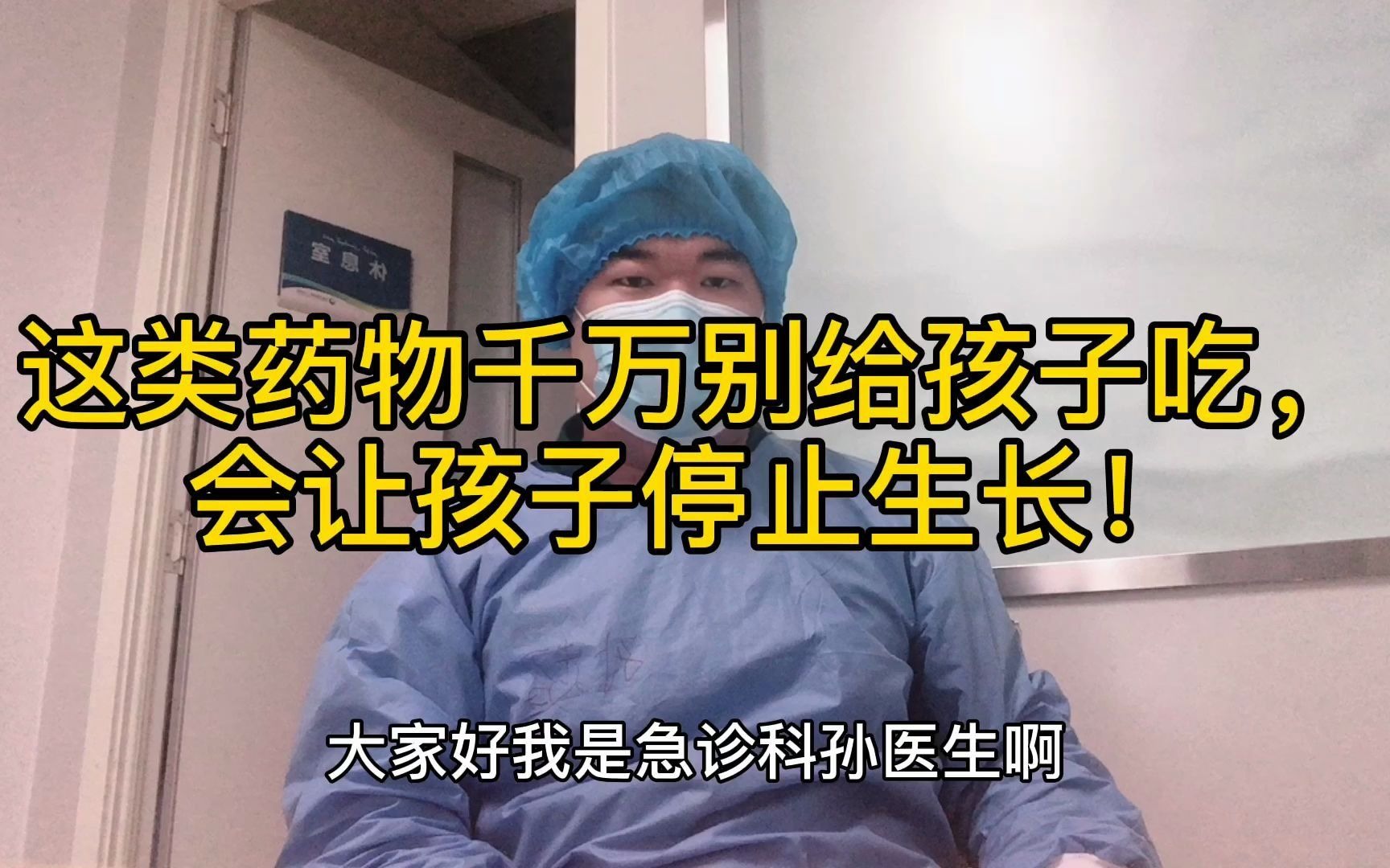 这类药物千万别给孩子吃,会让孩子停止生长!看看你小时候一定吃过哔哩哔哩bilibili