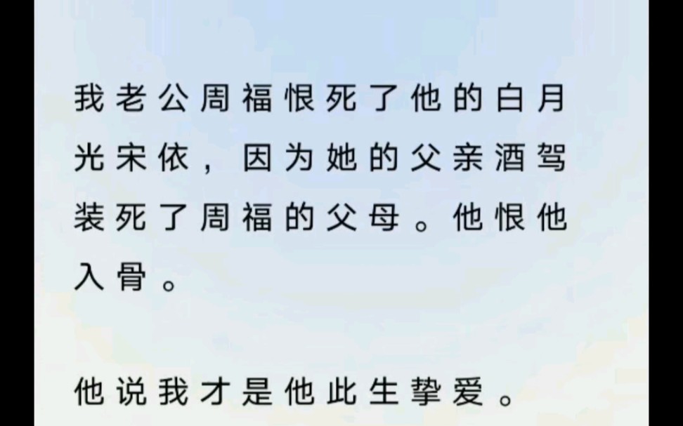 虐文~我老公周福恨死了他的白月光宋依,因为他的父亲酒驾撞死了周福的父母哔哩哔哩bilibili